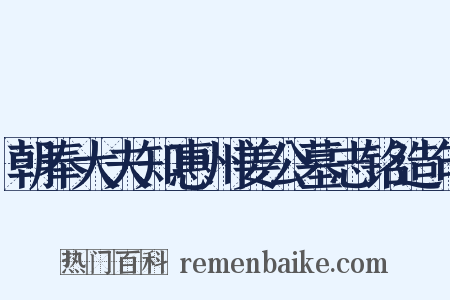 朝奉大夫知惠州姜公墓志铭造句是什么意思的图片